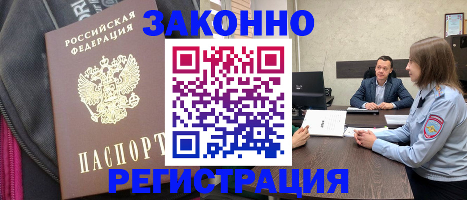 прописка законно в Куровском
